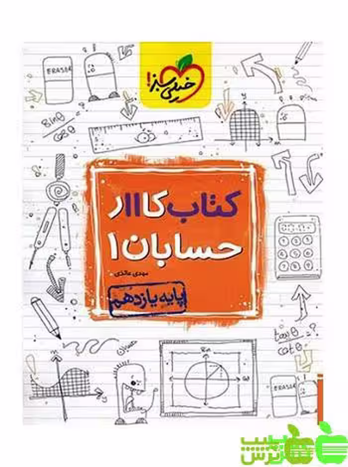 حسابان یازدهم کار خیلی سبز - سیب ترش - SibTorsh خرید با تخفیف ویژه