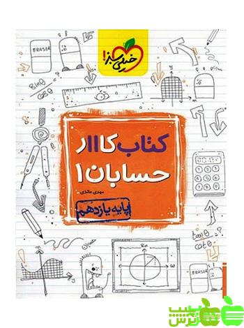 حسابان یازدهم کار خیلی سبز - سیب ترش - SibTorsh خرید با تخفیف ویژه