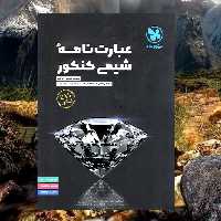 کتاب عبارت نامه شیمی کنکور نشر مهروماه 