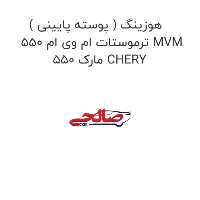 هوزینگ ( پوسته پایینی ) ترموستات ام وی ام 550 MVM 550 مارک CHERY