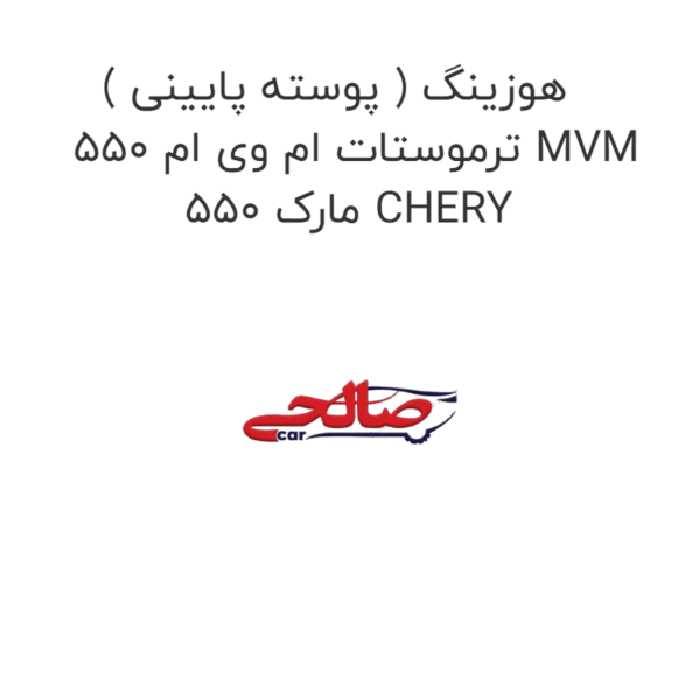 هوزینگ ( پوسته پایینی ) ترموستات ام وی ام 550 MVM 550 مارک CHERY