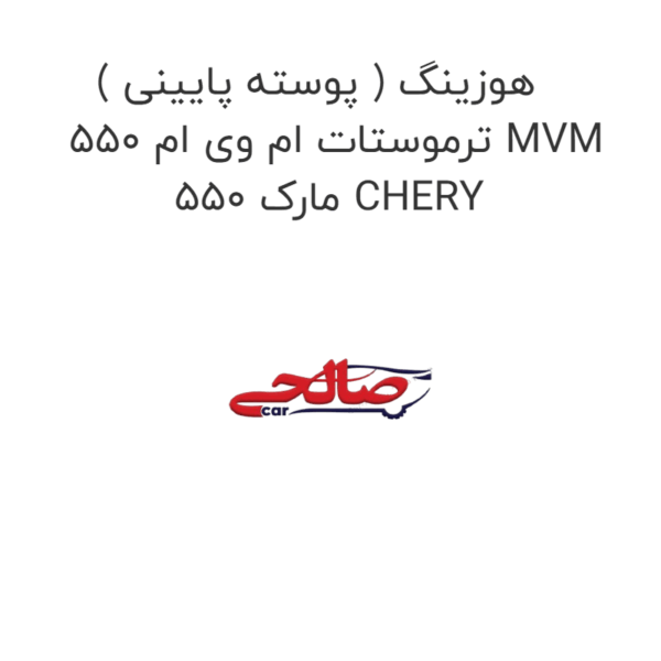 هوزینگ ( پوسته پایینی ) ترموستات ام وی ام 550 MVM 550 مارک CHERY
