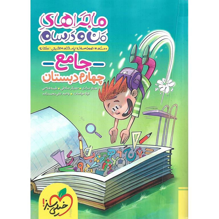 ماجراهای من و درسام جامع چهارم خیلی سبز