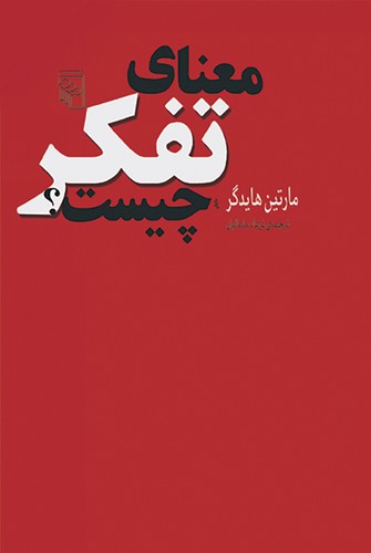 خرید کتاب معنای تفکر چیست؟ — کتابسرای طه