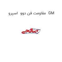 مقاومت فن دوو  اسپرو  GM