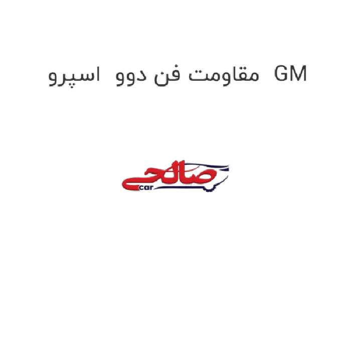 مقاومت فن دوو  اسپرو  GM
