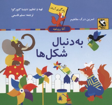 یادگیری آسان آقا روباهه (به دنبال شکل ها)