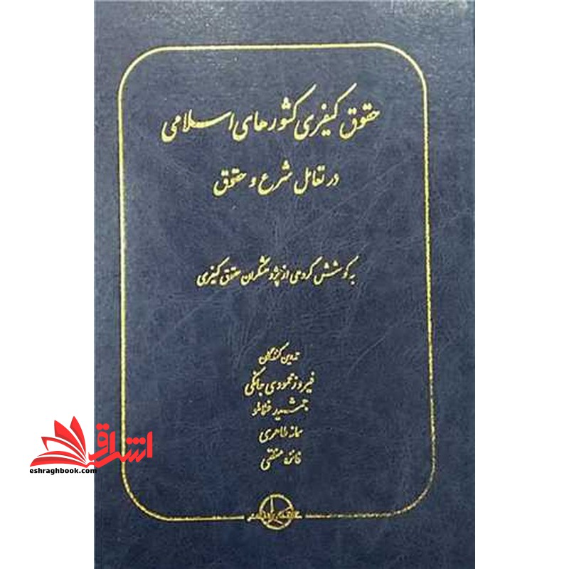 حقوق کیفری کشور های اسلامی در تعامل شرع و حقوق - فروشگاه کتاب اشراق