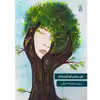 کتاب من سراسر تو شده ام اثر سیده محدثه ادیانی نشر زرین اندیشمند