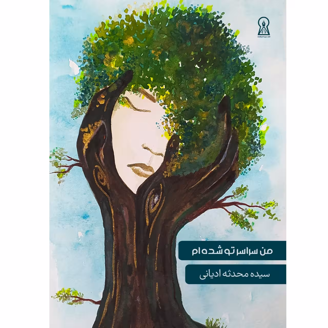 کتاب من سراسر تو شده ام اثر سیده محدثه ادیانی نشر زرین اندیشمند