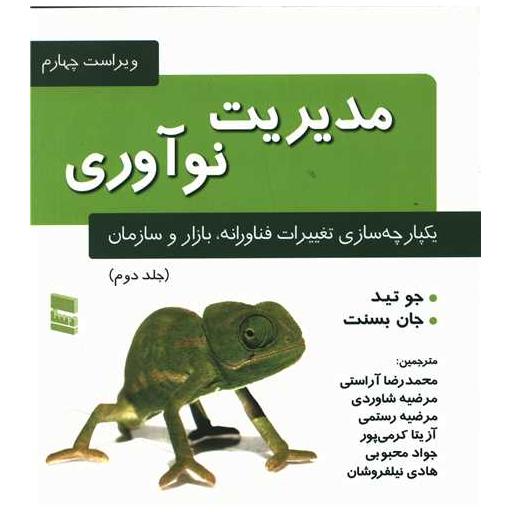 کتاب مدیریت نوآوری (2) اثر جو تید