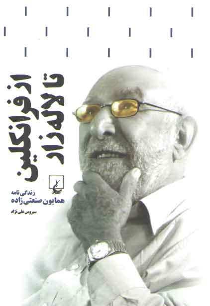 خرید کتاب از فرانکلین تا لاله زار؛ زندگینامه همایون صنعتی زاده — کتابسرای طه