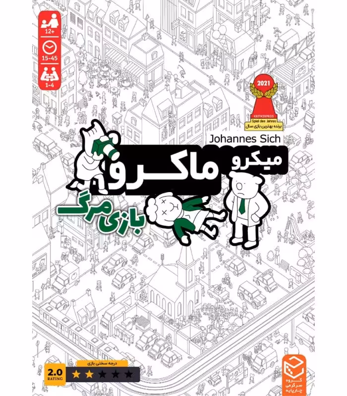 بازی میکرو ماکرو 2 بازی مرگ