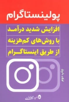 پولینستاگرام - کتابفروشی کوچه کتاب
