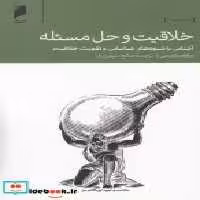 قیمت و خرید کتاب خلاقیت و حل مسئله نشر دنیای اقتصاد | ایده بوک