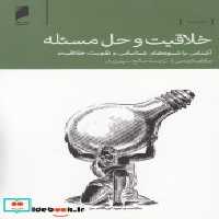 قیمت و خرید کتاب خلاقیت و حل مسئله نشر دنیای اقتصاد | ایده بوک