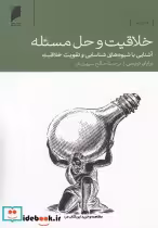 قیمت و خرید کتاب خلاقیت و حل مسئله نشر دنیای اقتصاد | ایده بوک