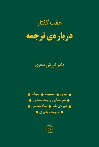 خرید کتاب هفت گفتار درباره ترجمه — کتابسرای طه