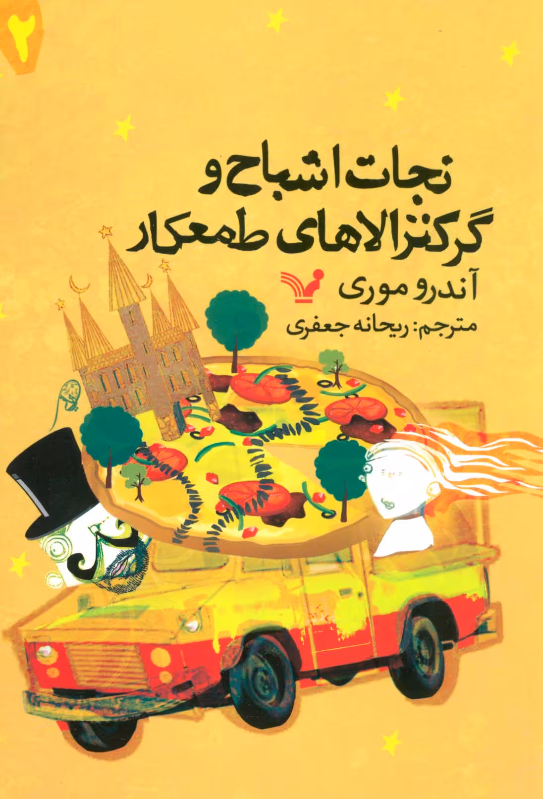 نجات اشباح 2 (و گرکترالاهای طمعکار) - ناشربوک | خرید آنلاین کتاب