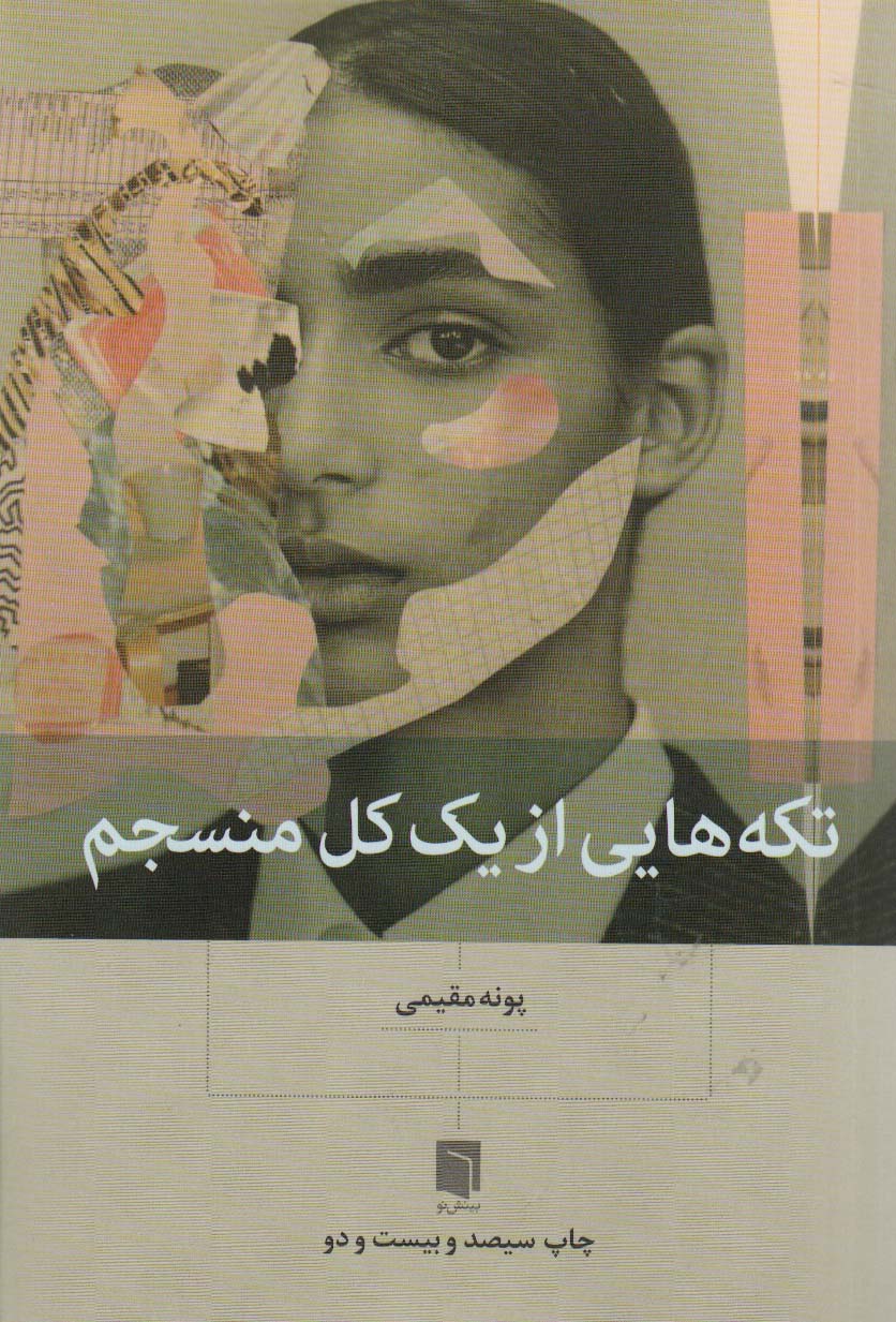 تکه هایی از یک کل منسجم - ناشربوک | خرید آنلاین کتاب