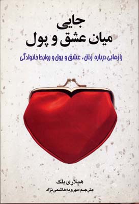 جایی میان عشق و پول (رازهایی درباره زنان،عشق و پول و روابط خانوادگی)