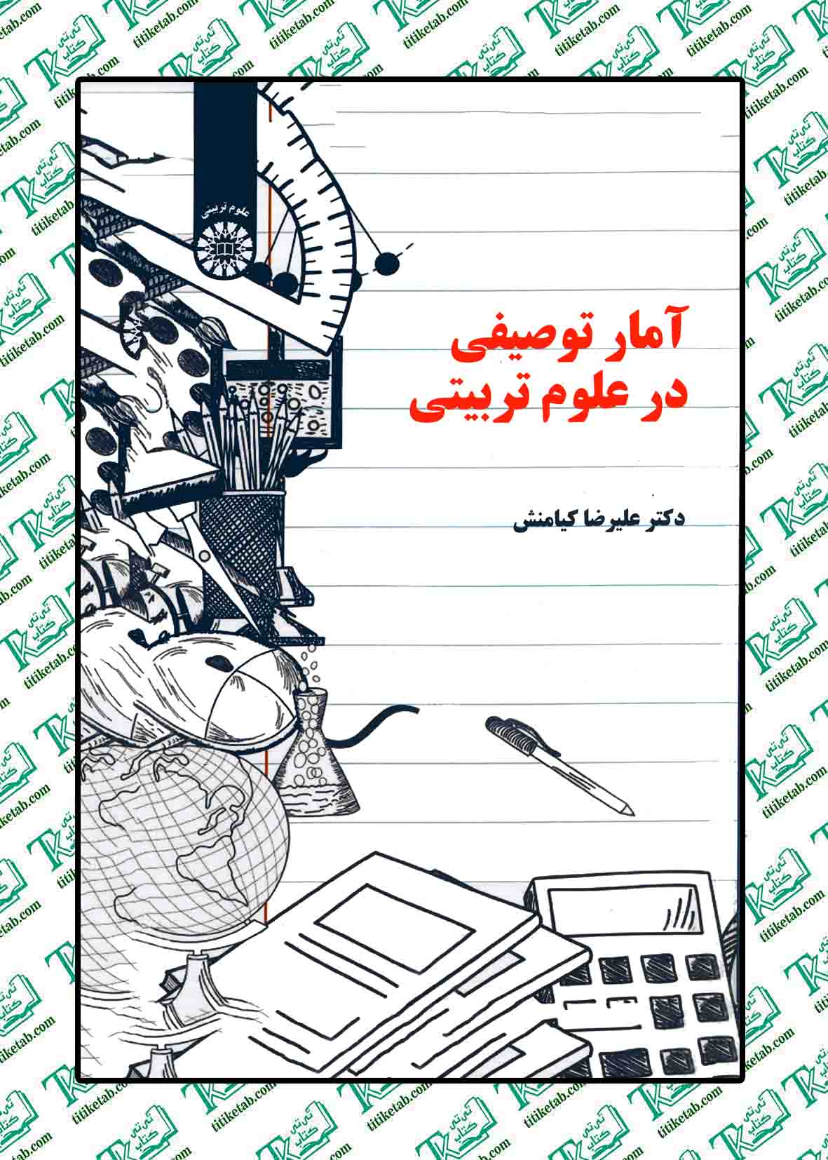 آمار توصیفی در علوم تربیتی دکتر علیرضا کیامنش انتشارات سمت