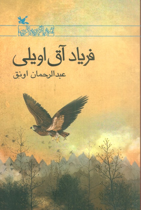 فریاد آق اویلی - ناشربوک | خرید آنلاین کتاب