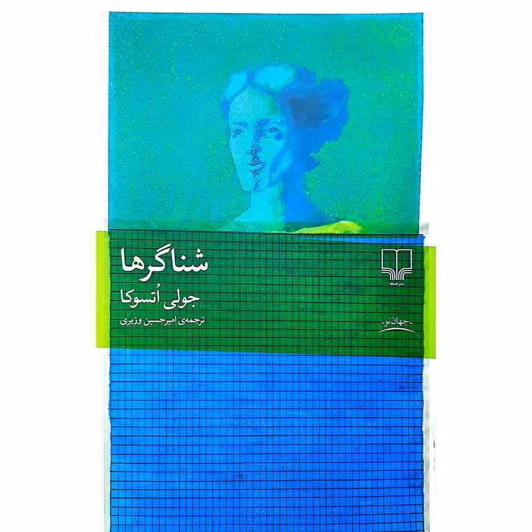 شناگرها