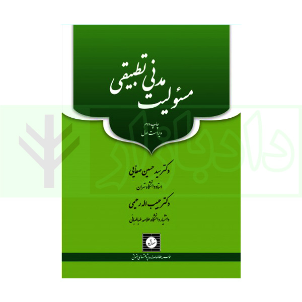 مسئولیت مدنی تطبیقی | دکتر صفایی و دکتر رحیمی