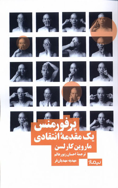 پرفورمنس (یک مقدمه انتقادی)