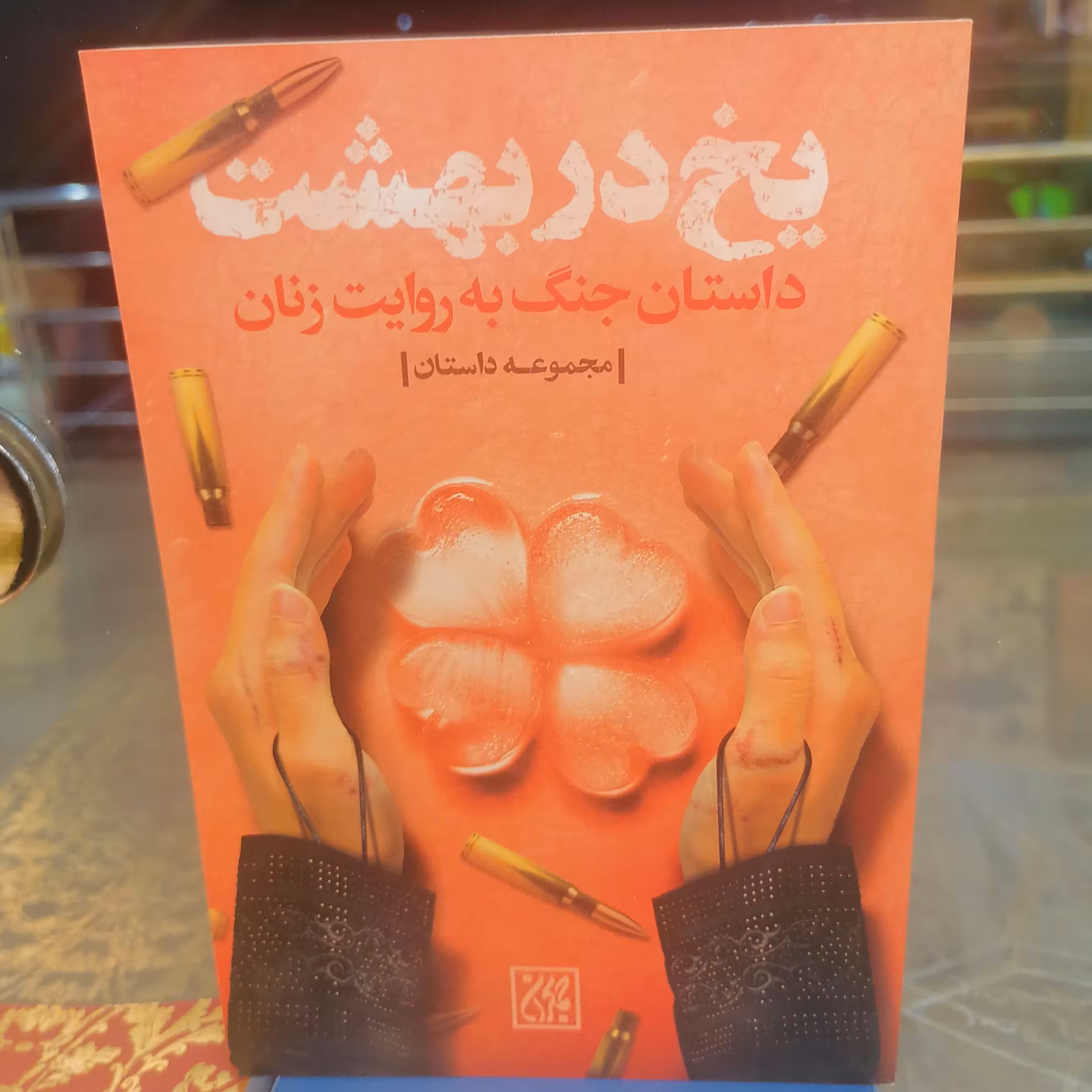 کتاب یخ در بهشت نشر کتاب جمکران 