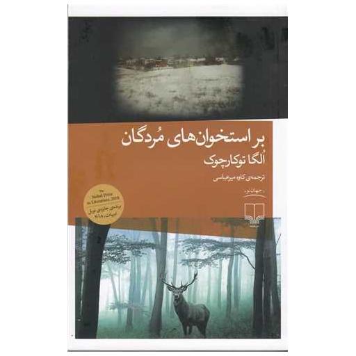 کتاب بر استخوانهای مردگان اثر اولگا توکارچوک