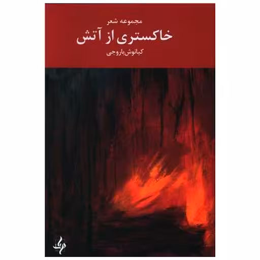 کتاب خاکستری از آتش اثر کیانوش باروجی