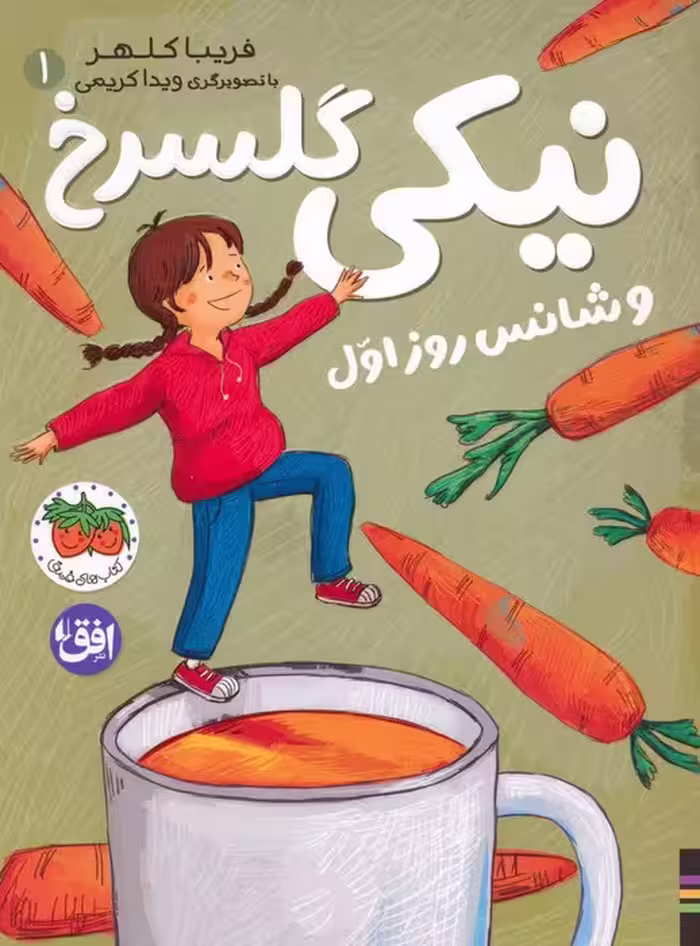 نیکی گلسرخ 1 (نیکی گلسرخ و شانس روز اول) - ناشربوک | خرید آنلاین کتاب