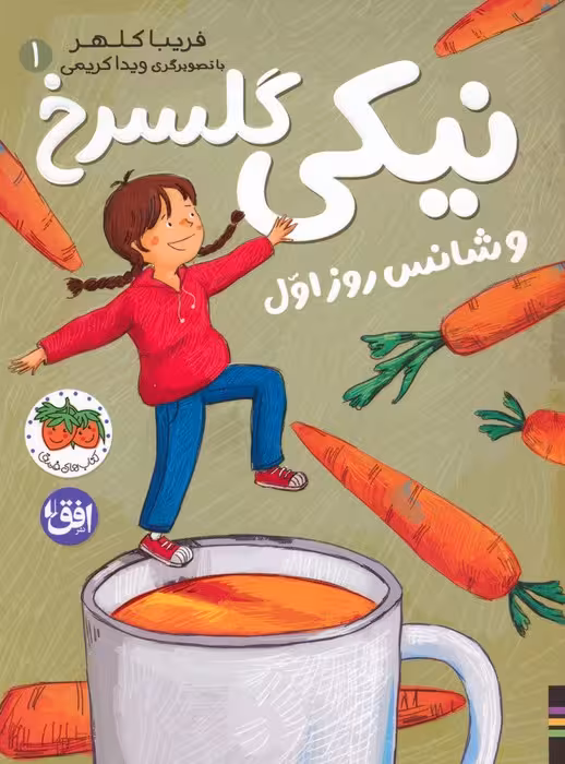 نیکی گلسرخ 1 (نیکی گلسرخ و شانس روز اول) - ناشربوک | خرید آنلاین کتاب