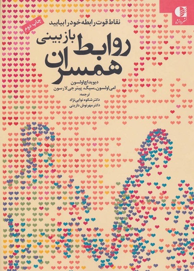 بازبینی روابط همسران (نقاط قوت رابطه خود را بیابید)