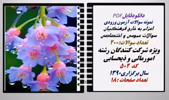 اعزام به خارج فرهنگیان سوالات عمومی و اختصاصی  ویژه شرکت کنندگان رشته  امورمالی و ذی حسابی