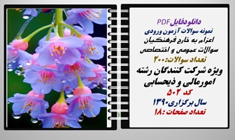 اعزام به خارج فرهنگیان سوالات عمومی و اختصاصی ویژه شرکت کنندگان رشته امورمالی و ذی حسابی