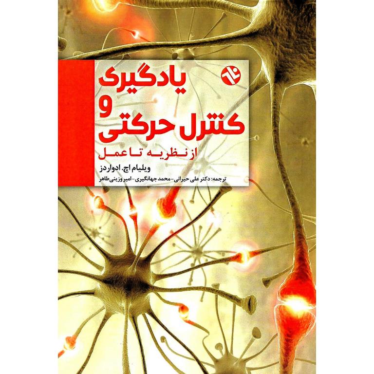 یادگیری و کنترل حرکتی از نظریه تا عمل