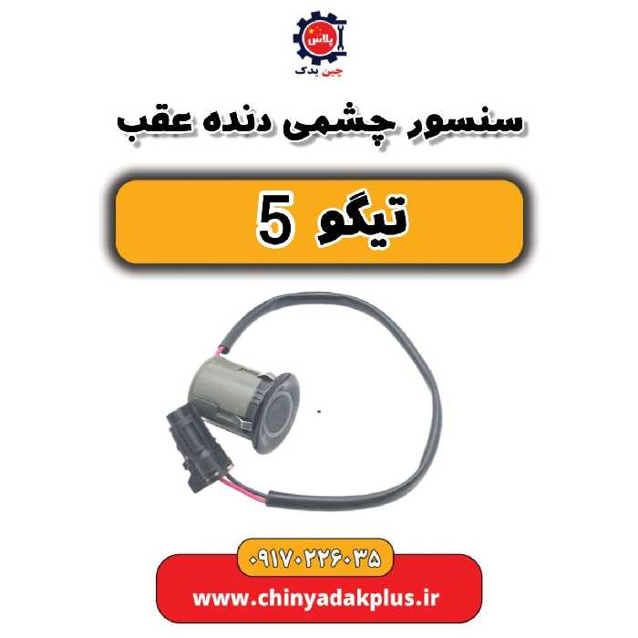 سنسور چشمی دنده عقب تیگو 5