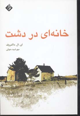 خانهای در دشت
