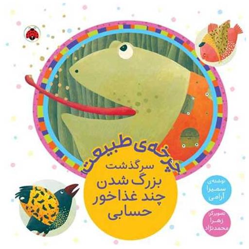 کتاب چرخه ی طبیعت (سرگذشت بزرگ شدن چند غذاخور)(خشتی) اثر سمیرا آرامی