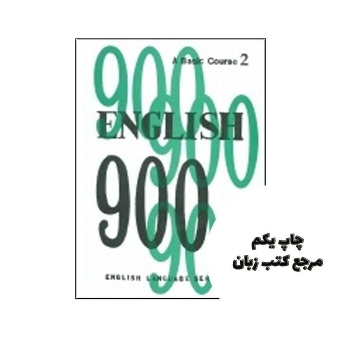 کتاب English 900 A Basic Course 2