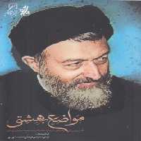 خرید کتاب مواضع بهشتی؛ نقد بررسی آرا و اندیشه‌های شهید آیت‌الله دکتر سیدمحمدحسینی بهشتی &#8212; کتابسرای طه