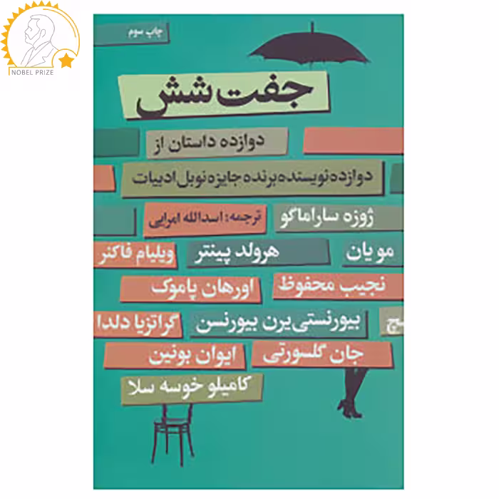 کتاب جفت شش اثر ویلیام فاکنر و دیگران