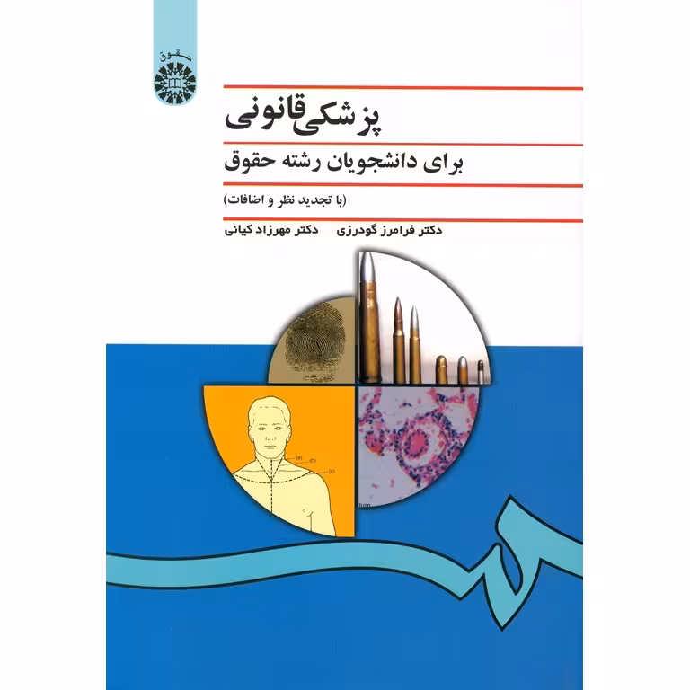 پزشکی قانونی برای دانشجویان رشته حقوق (ویراست 4)
