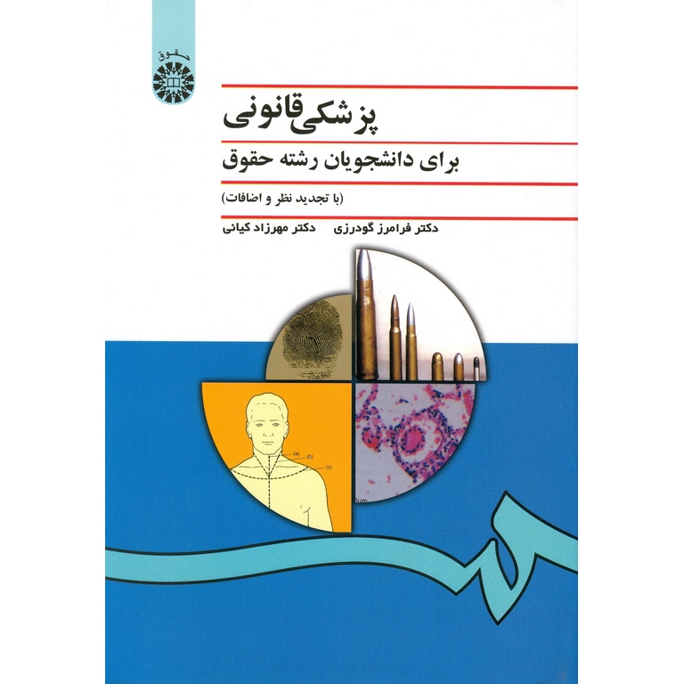 پزشکی قانونی برای دانشجویان رشته حقوق (ویراست 4)