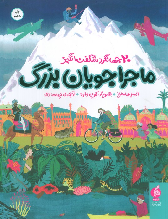 ماجراجویان بزرگ (20 جهانگرد شگفت انگیز) - ناشربوک | خرید آنلاین کتاب