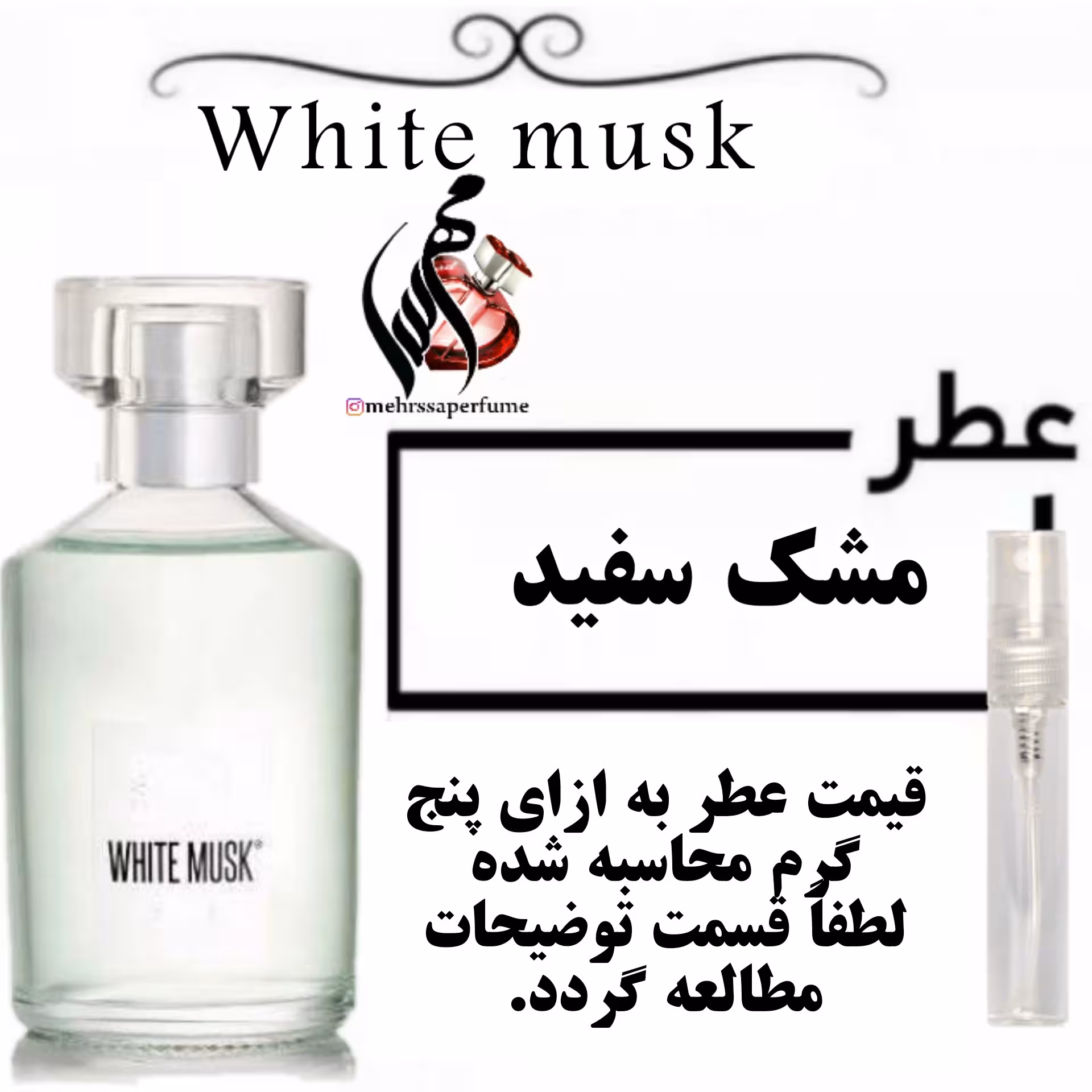 عطر گرمی مشک سفید حجم 5 میل 