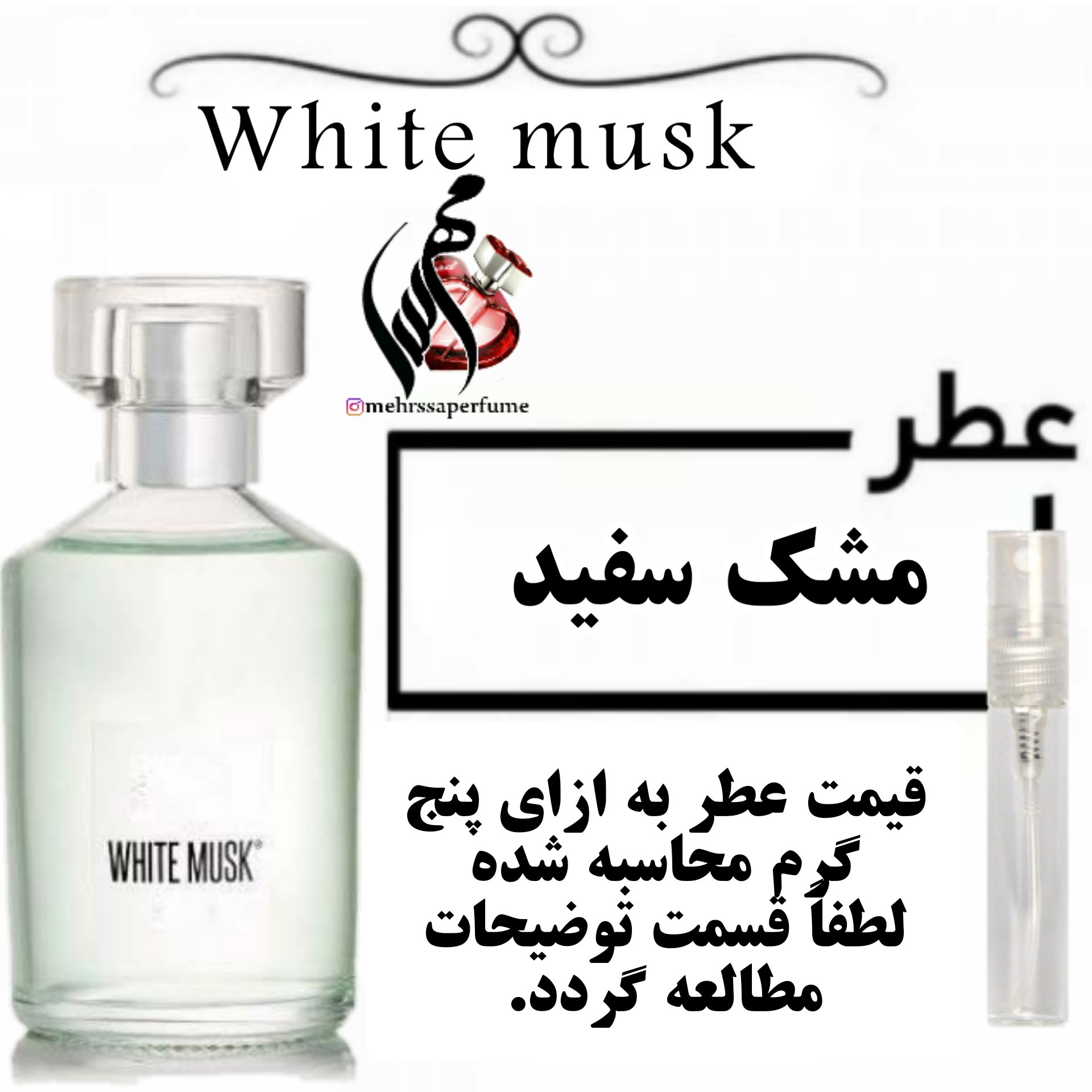 عطر گرمی مشک سفید حجم 5 میل 